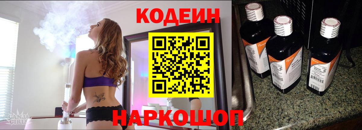 Кодеин Purple Drank Балашиха